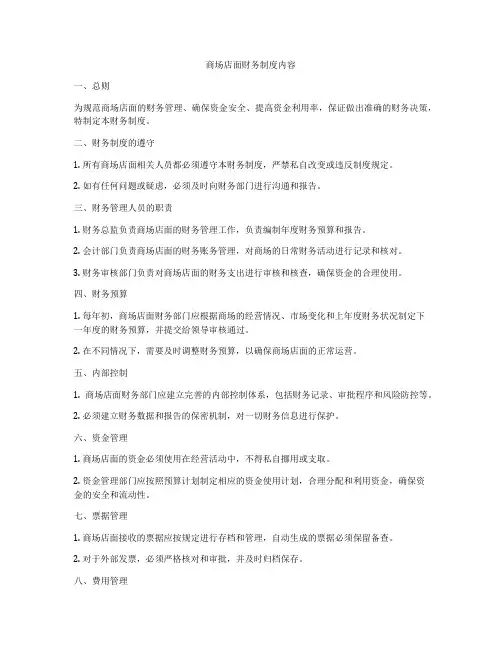 商场店面财务制度内容