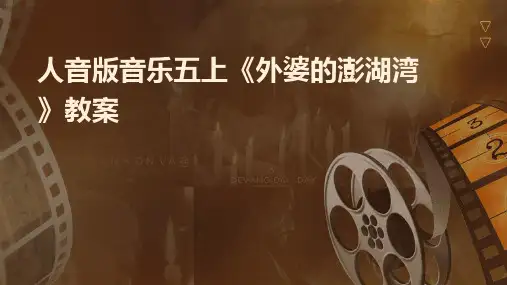 人音版音乐五上《外婆的澎湖湾》教案