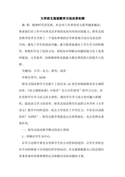 大学语文阅读教学方法改革论文