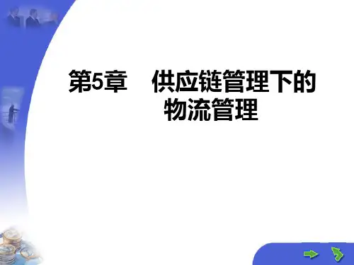 第5章 供应链与物流管理PPT课件