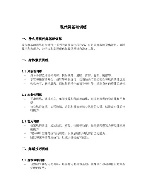 现代舞基础训练