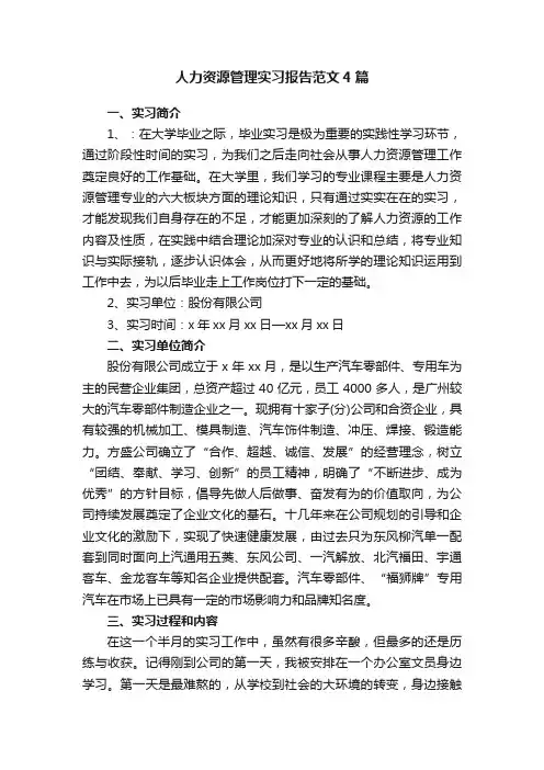 人力资源管理实习报告范文4篇