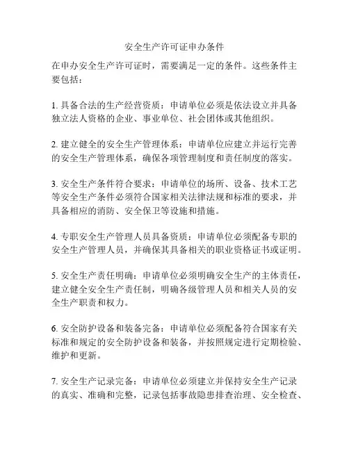 安全生产许可证申办条件