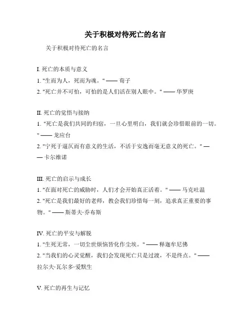 关于积极对待死亡的名言