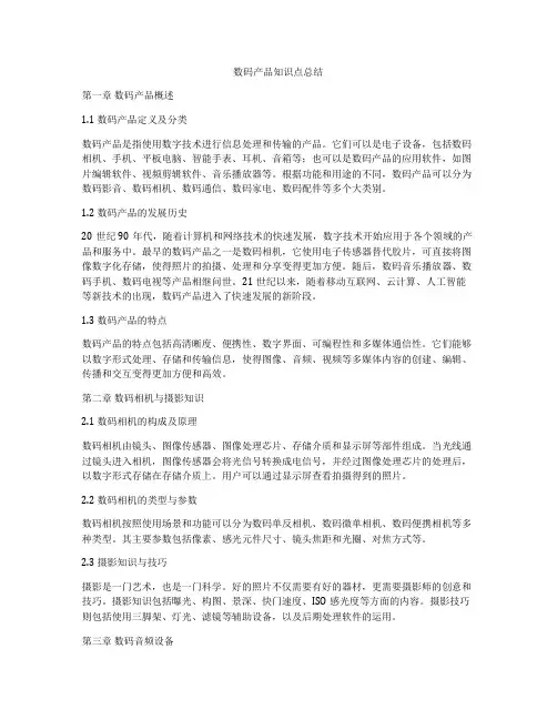 数码产品知识点总结