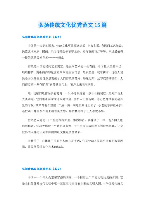 弘扬传统文化优秀范文15篇