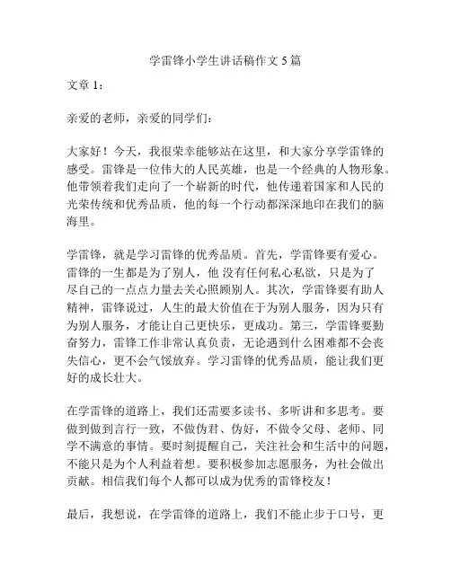 学雷锋小学生讲话稿作文5篇