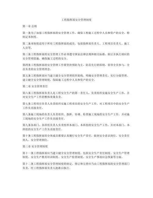 工程指挥部安全管理制度