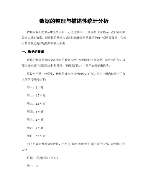 数据的整理与描述性统计分析