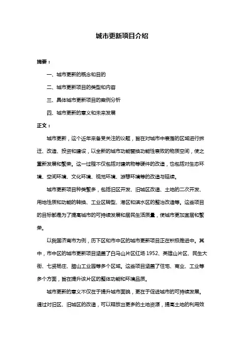 城市更新项目介绍