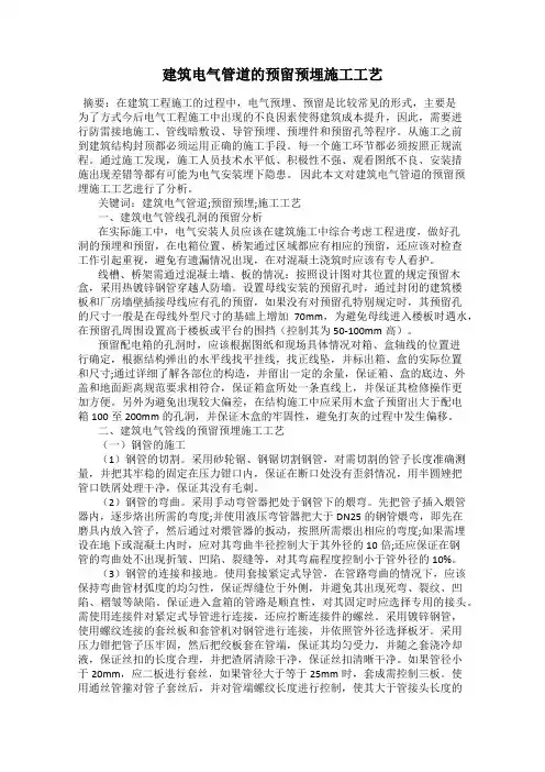 建筑电气管道的预留预埋施工工艺