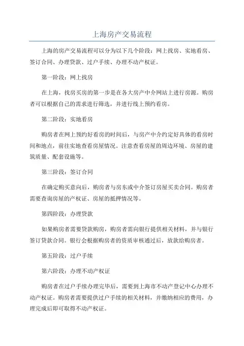 上海房产交易流程