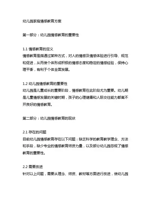 幼儿园家庭情感教育方案 幼儿园情感教育