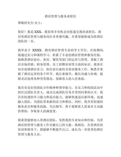 酒店管理与服务求职信