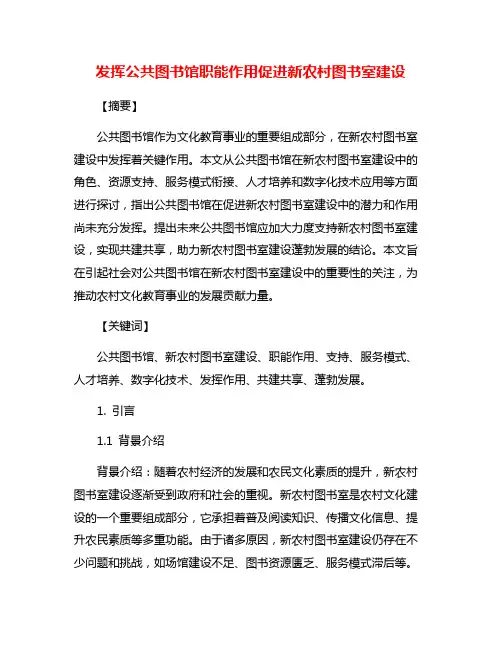 发挥公共图书馆职能作用促进新农村图书室建设