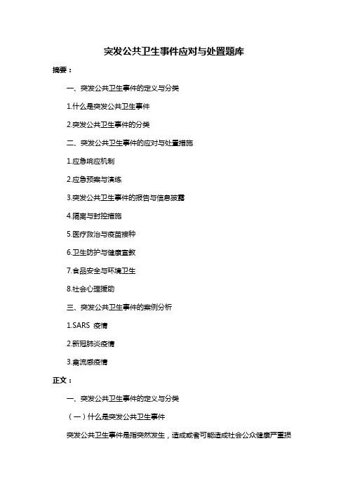 突发公共卫生事件应对与处置题库