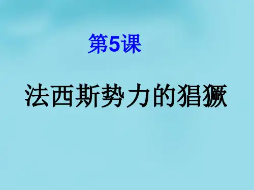 第5课法西斯势力的猖獗优选PPT课件