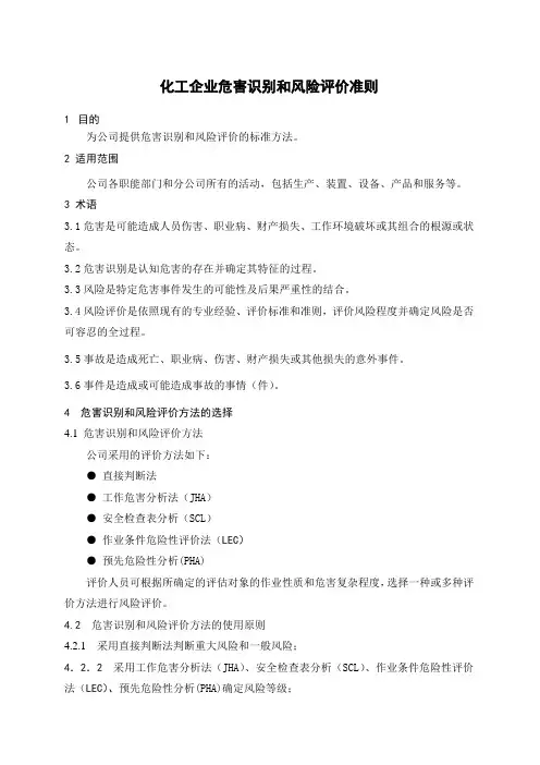 化工企业危害识别和风险评价准则