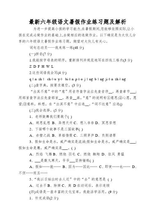 最新六年级语文暑假作业练习题及解析