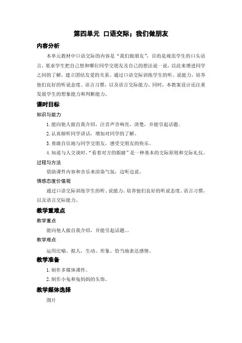 一年级语文上册教案-第四单元 口语交际;我们做朋友