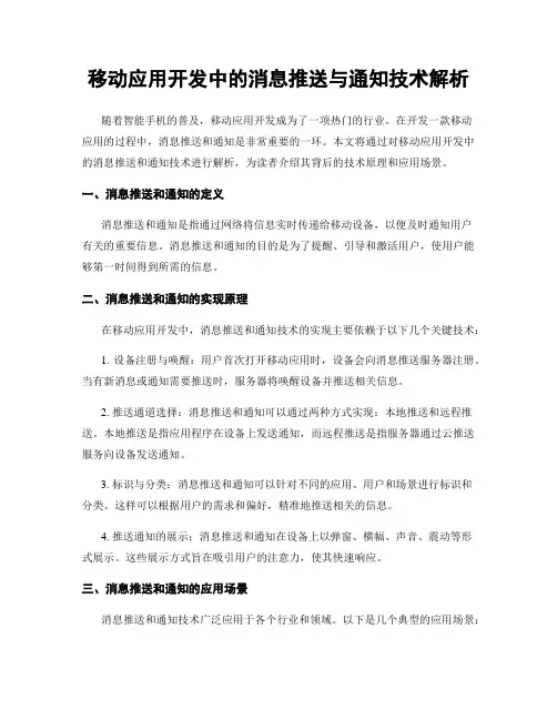 移动应用开发中的消息推送与通知技术解析