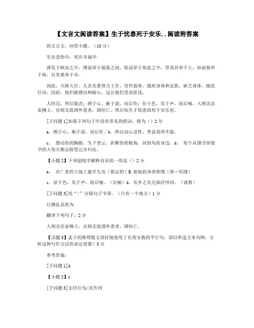 【文言文阅读答案】生于忧患死于安乐..阅读附答案