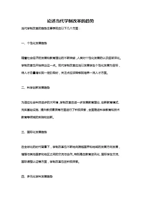 论述当代学制改革的趋势
