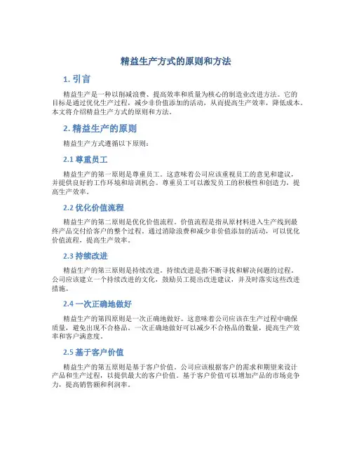 精益生产方式的原则和方法