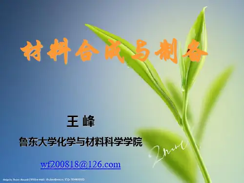 材料合成与制备 课件
