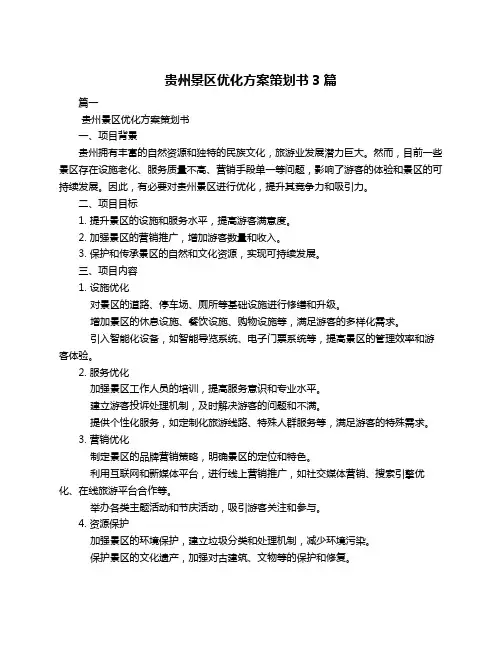 贵州景区优化方案策划书3篇