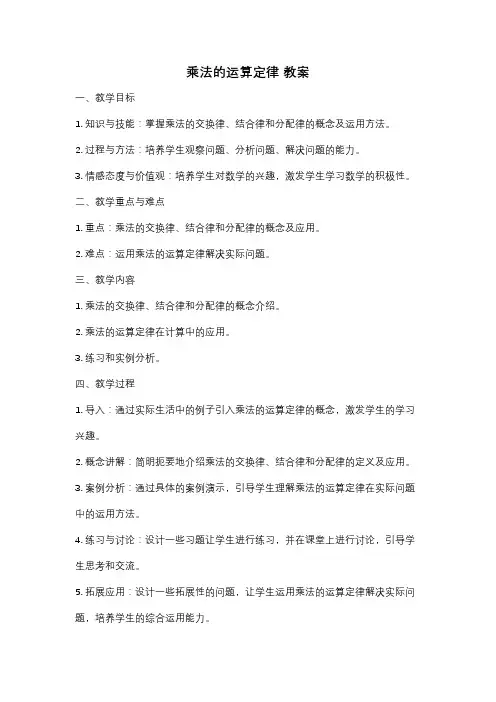 乘法的运算定律 教案