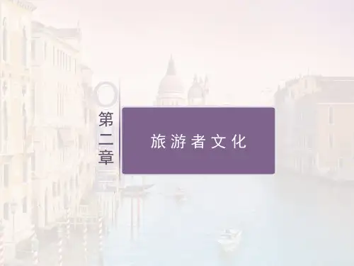 第2章 旅游者文化《旅游文化》PPT课件