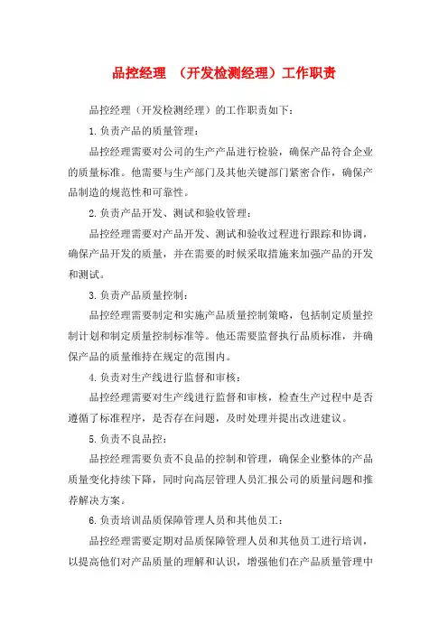 品控经理 (开发检测经理)工作职责