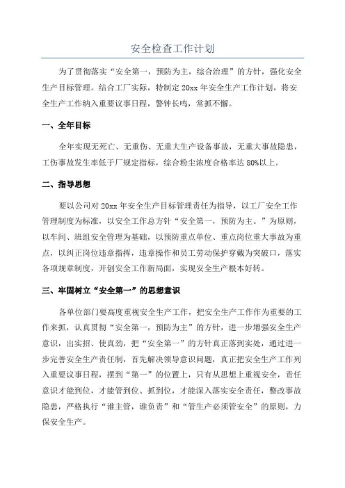 安全检查工作计划