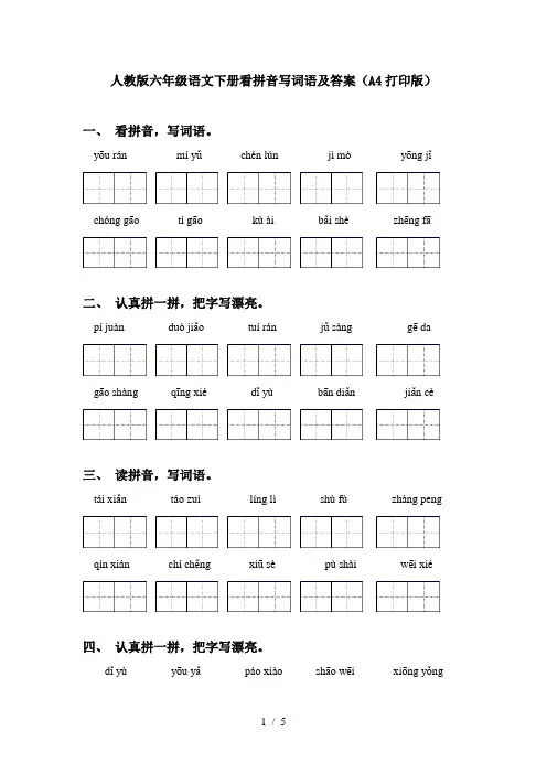 人教版六年级语文下册看拼音写词语及答案(A4打印版)
