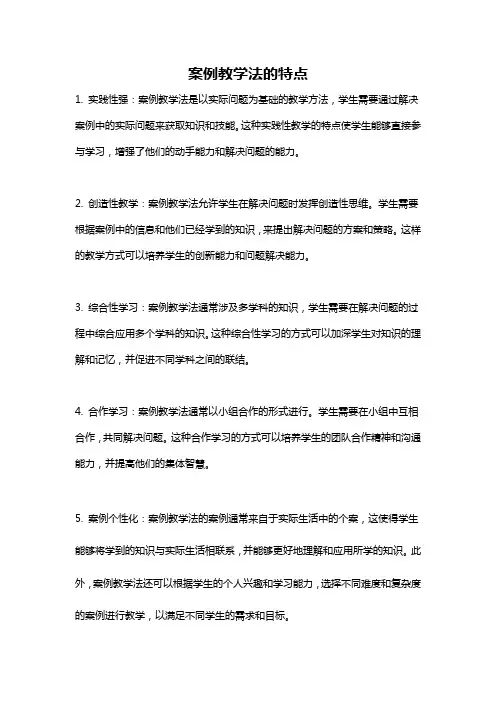 案例教学法的特点