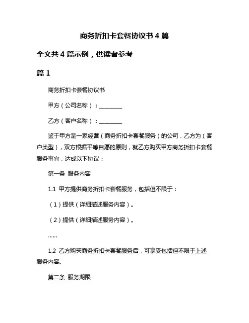 商务折扣卡套餐协议书4篇