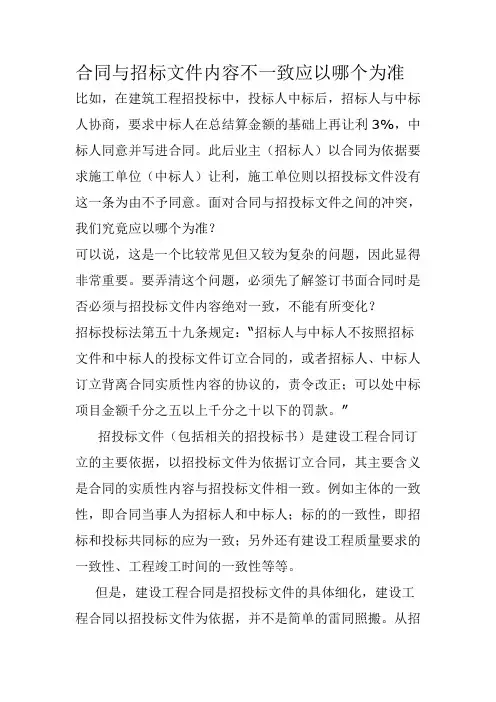 合同与招标文件内容不一致应以哪个为准