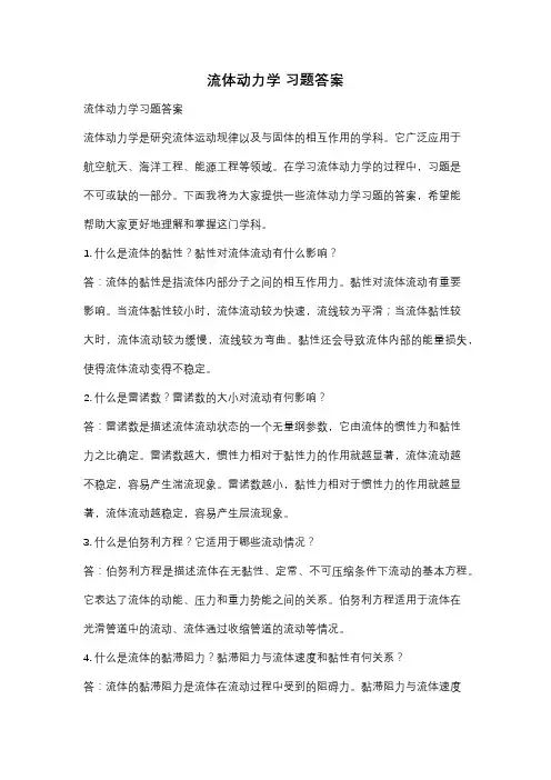 流体动力学 习题答案