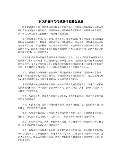 浅议新媒体与传统媒体的融合发展