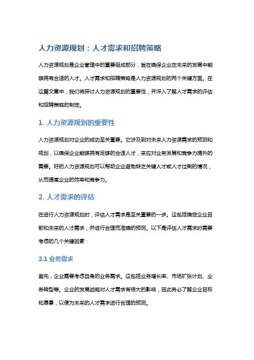人力资源规划：人才需求和招聘策略