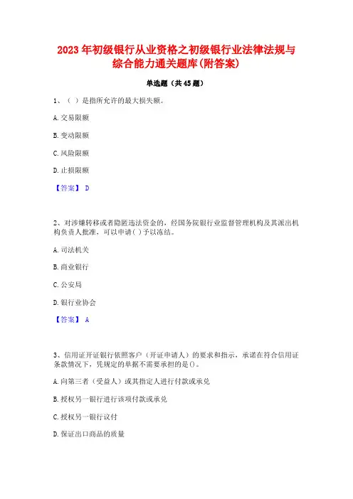 2023年初级银行从业资格之初级银行业法律法规与综合能力通关题库(附答案)