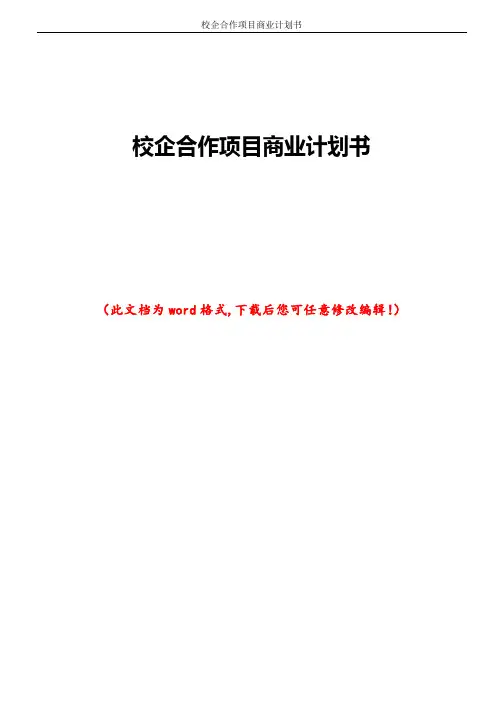 校企合作项目商业计划书