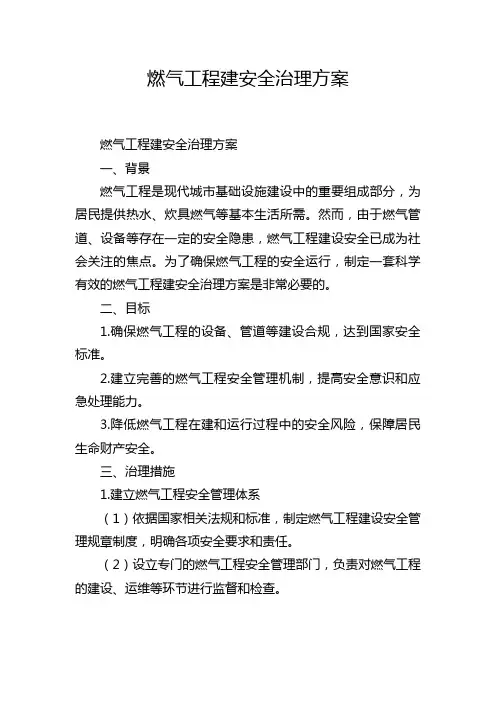 燃气工程建安全治理方案