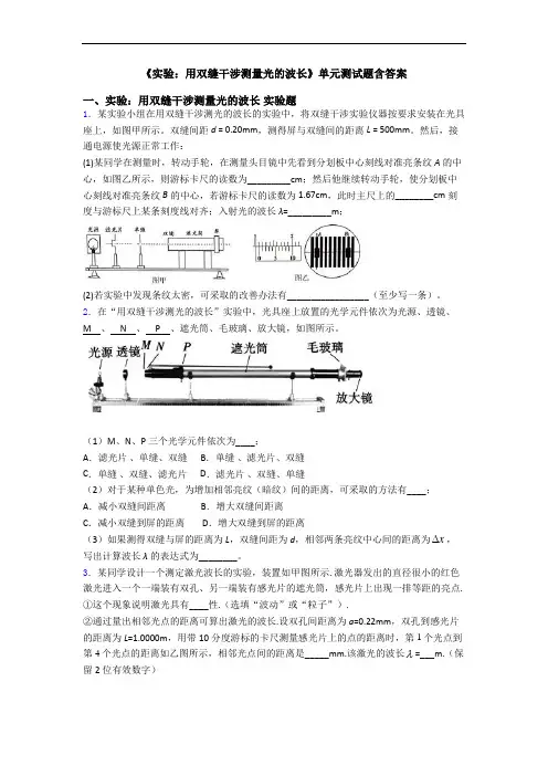 《实验：用双缝干涉测量光的波长》单元测试题含答案