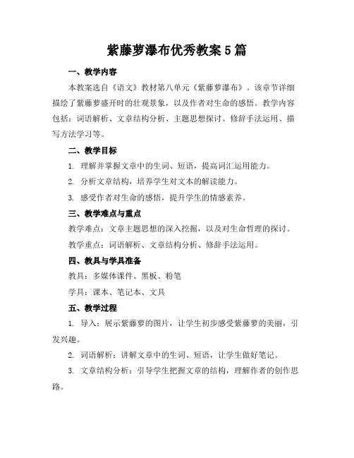 紫藤萝瀑布优秀教案5篇