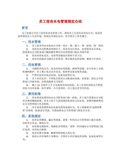 员工宿舍水电管理规定办法