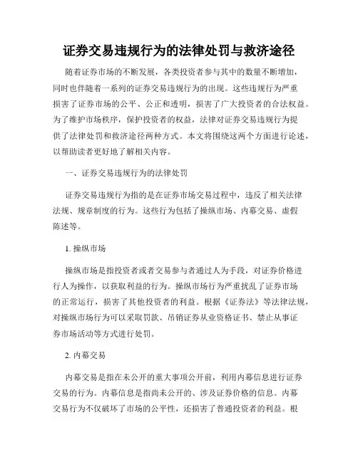 证券交易违规行为的法律处罚与救济途径