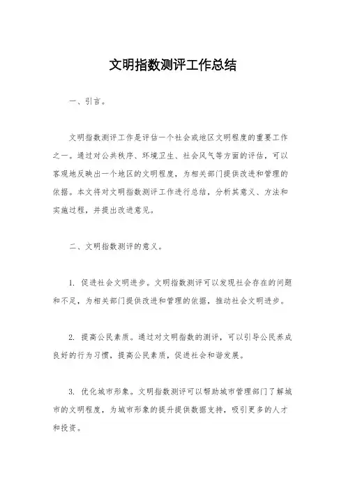文明指数测评工作总结