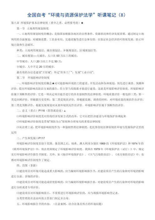 全国自考(环境与资源保护法学)听课笔记(8)范文